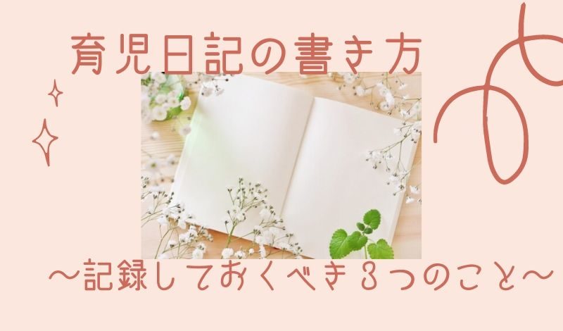 育児日記の書き方 記録しておくべき３つのこと つむじ子育て