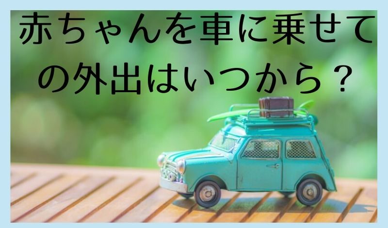 新生児を車に乗せての外出はいつから 必要な準備と注意すべきこと つむじ子育て