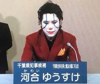 千葉県知事選挙のやばい候補者2