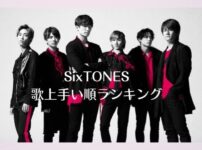 SixTONES歌上手い順は