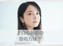 上白石萌音は歌上手い？