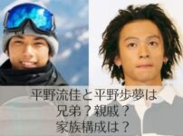 平野流佳と平野歩夢は兄妹？