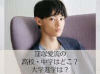 窪塚愛流の高校は？
