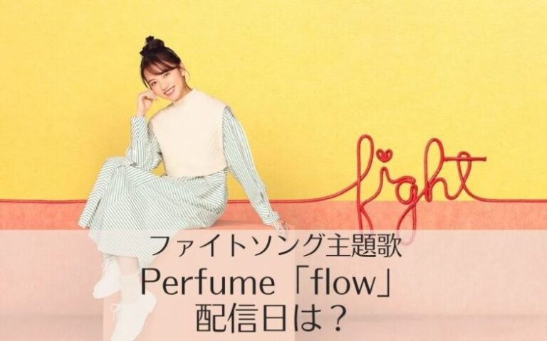 Perfume新曲「flow」の配信はいつ？ファイトソング主題歌のCD発売日を予想！