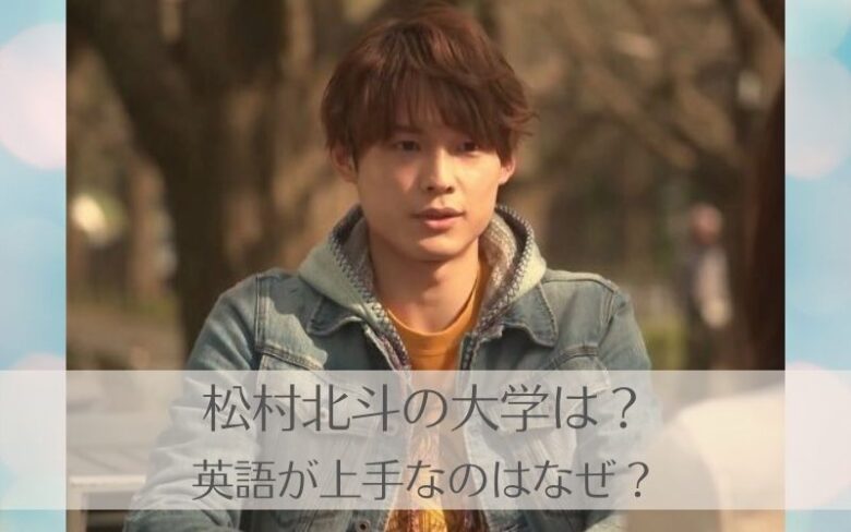 松村北斗は大学で英語を勉強してた？