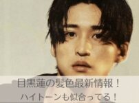 目黒蓮の髪色最新カラーは