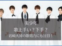 美少年は歌上手い？下手？