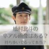 松村北斗の卒アル画像は？