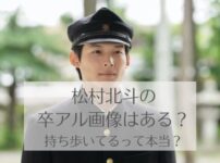 松村北斗の卒アル画像は？