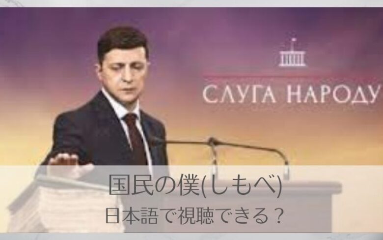 ゼレンスキー大統領出演の国民の僕は日本語で視聴できる？