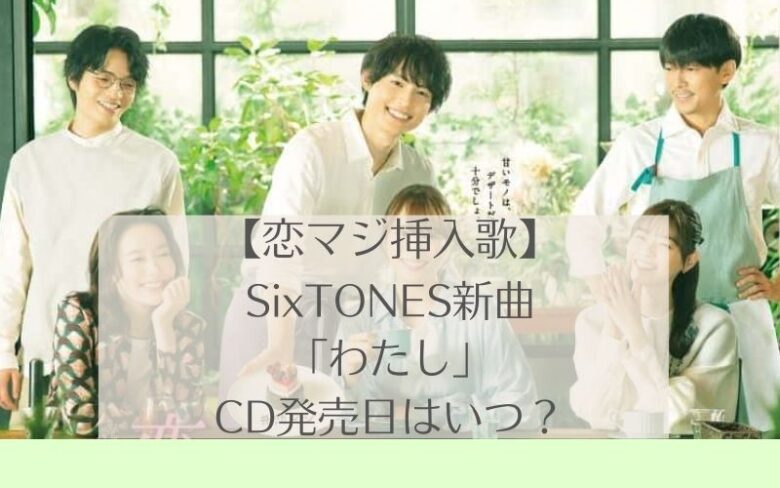恋マジ挿入歌SixTONES新曲の発売日は？