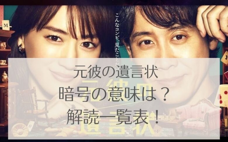 元彼の遺言状 暗号の意味は 解き方や読み方を解説 難しいけど面白い