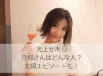 光上せあらの旦那さんはどんな人？