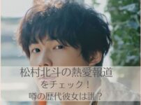 松村北斗のフライデー熱愛報道はあった？