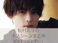 恋マジ松村北斗のキスシーン