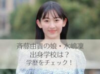 斎藤由貴の娘・水嶋凜の学歴は