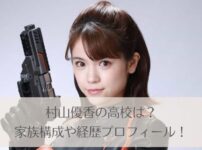 村山優香の高校は？学歴や経歴プロフィール