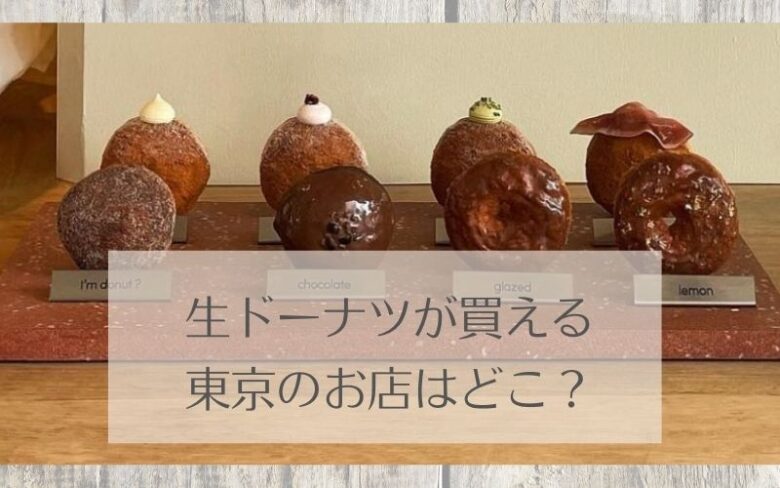 生ドーナツが買える東京のお店は？
