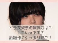 平手友梨奈の演技力評価は？
