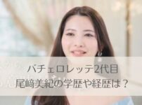 尾崎美紀の大学は