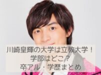 川崎皇輝の大学は立教大学！学部は