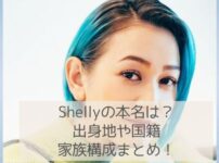 シェリーの本名は？