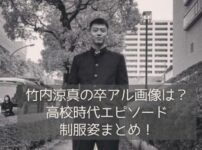 竹内涼真の卒アル画像は