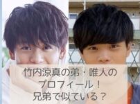 竹内涼真の弟唯人の身長大学は？