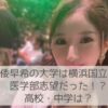 倭早希の大学は横浜国立大学