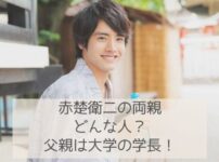 赤楚衛二の両親（父親と母親）はどんな人？