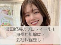 波田妃奈のプロフィール