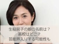 生稲晃子の娘の名前や高校は？芸能人？