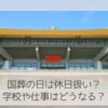 国葬の日は学校は休み？会社や仕事は？
