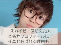 スカイピースじんたんの本名やイニと呼ばれる理由は