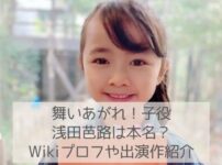 浅田芭路は本名？CMなど出演作品