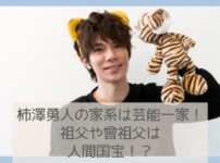 柿澤勇人の父は？家族構成