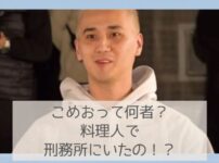 こめおは何者？料理人？冤罪だった？
