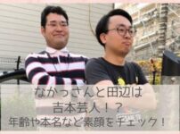 なかっさんと田辺は芸人？年齢は？