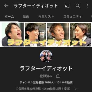 ラフターイディオットのメンバーは？