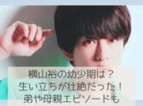 横山裕の生い立ちが壮絶