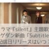 Official髭男dismのsubtitleの配信日と発売日は？