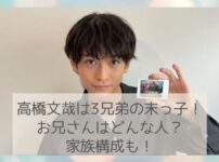 高橋文哉は3兄弟の末っ子！