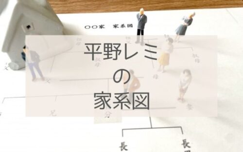 平野レミの家系図