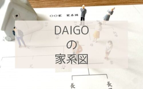 DAIGOの家系図