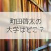 町田圭太の大学はどこ