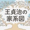 王貞治の家系図