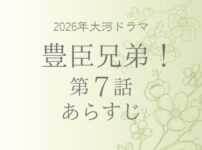 豊臣兄弟のネタバレとあらすじ第7話