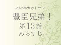 豊臣兄弟のネタバレとあらすじ第13話