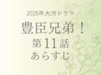 豊臣兄弟のネタバレとあらすじ第11話