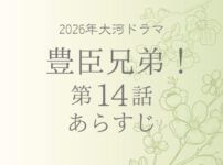 豊臣兄弟のネタバレとあらすじ第14話
